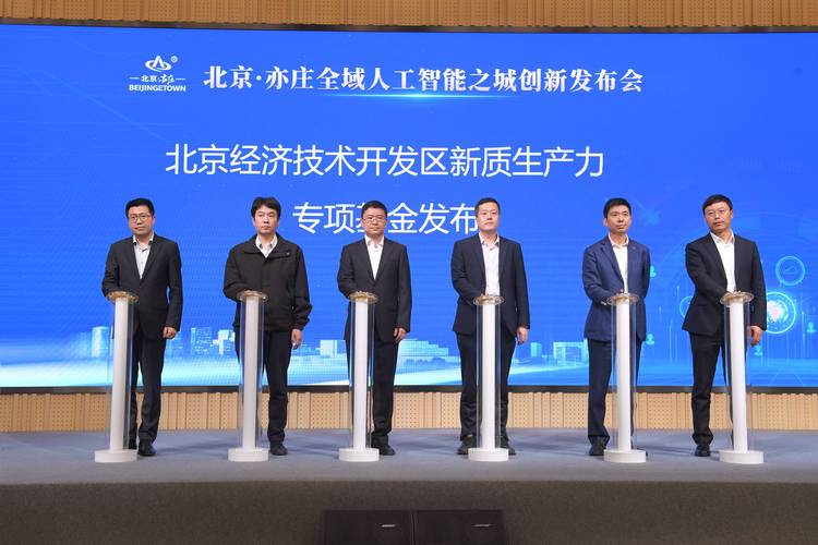 北京亦庄发布新应用场景 全球最大造船集团正式成立