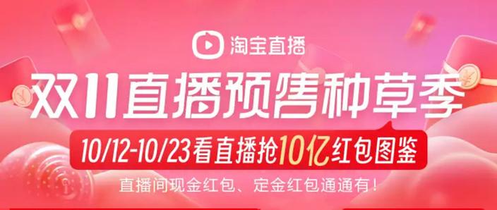 双11预售4小时 淘宝亿元直播间再添3个