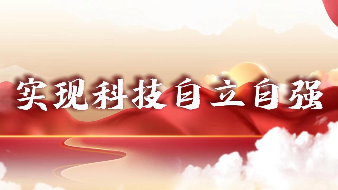 坚定创新自信紧抓创新机遇 加快实现高水平科技自立自强