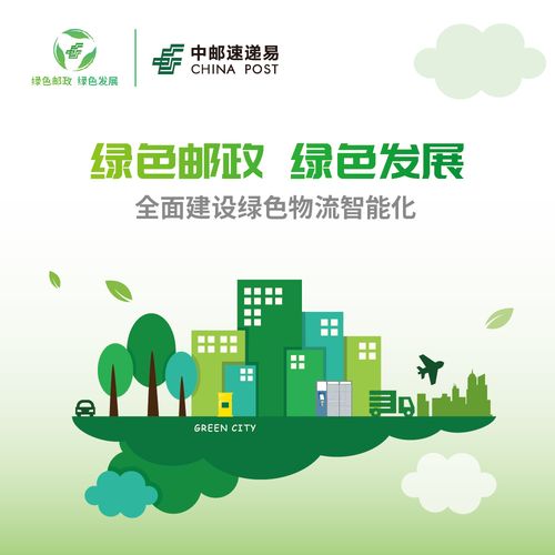 绿色邮政建设明显加快基础设施网络全面拓展