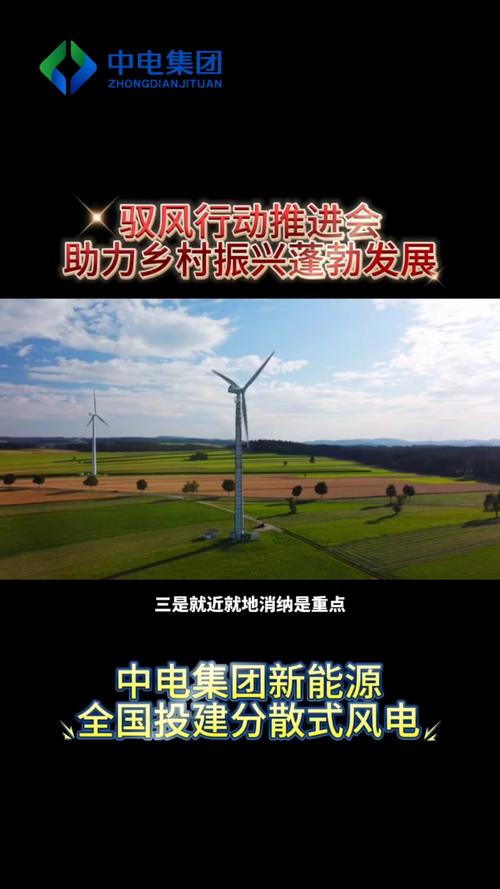 国家发改委等三部门组织开展“千乡万村驭风行动”——促进农村地区风电产业更好发展