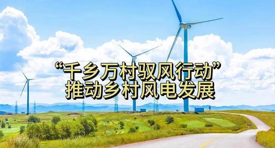 国家发改委等三部门组织开展“千乡万村驭风行动”——促进农村地区风电产业更好发展