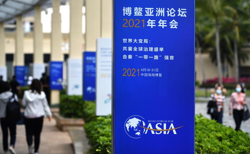 一图速览｜博鳌亚洲论坛2021年年会热点前瞻