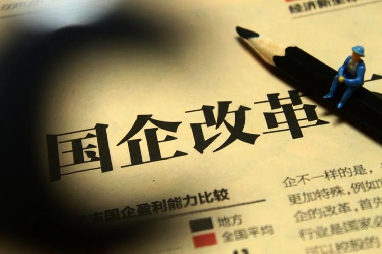 官方:力争今年年底实现国企改革三年攻坚任务的70%