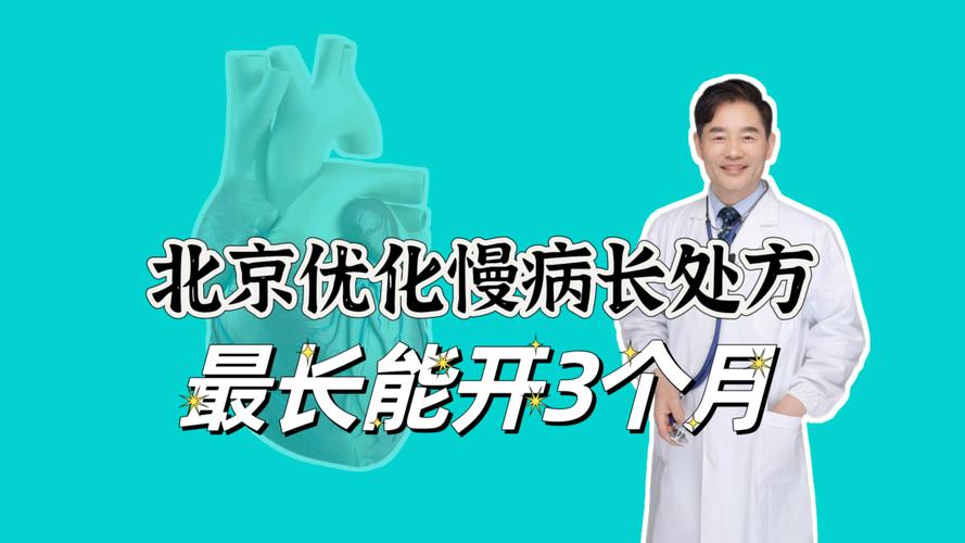 北京今年将优化慢性病“长处方”管理 处方用药量放宽至3个月