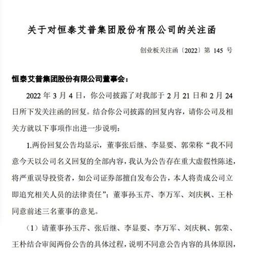 恒泰艾普陷“内斗”风波 半月连收四份关注函