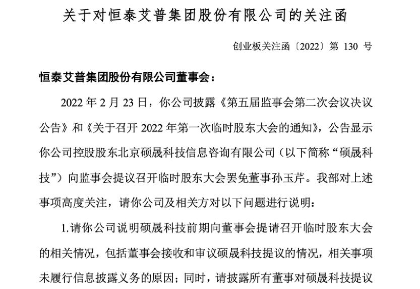 恒泰艾普陷“内斗”风波 半月连收四份关注函