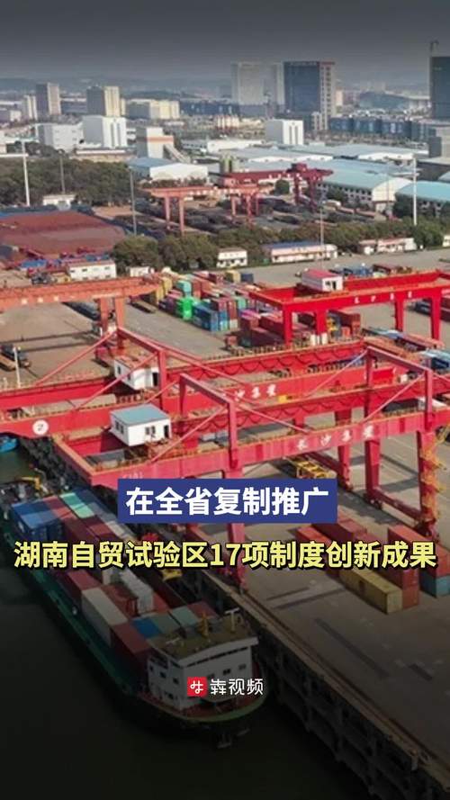 湖南自贸区一周年已实施97项改革试点任务