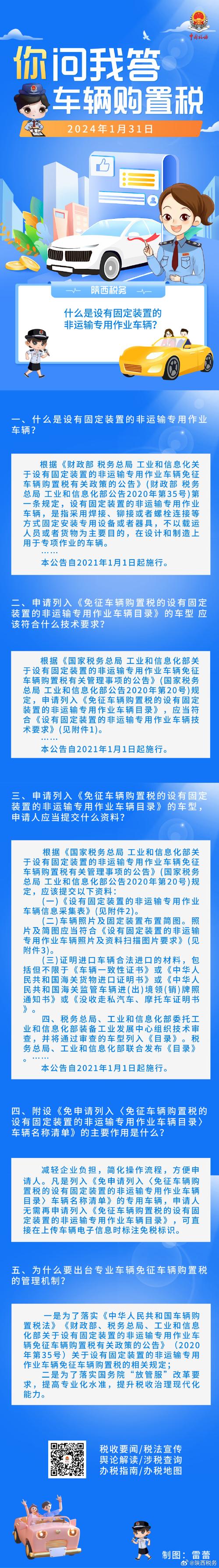 三部门:设有固定装置的非运输专用作业车辆免征车辆购置税