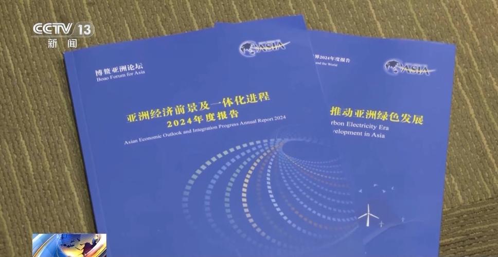 博鳌亚洲论坛预测：2022年亚洲经济增速将达4.8%