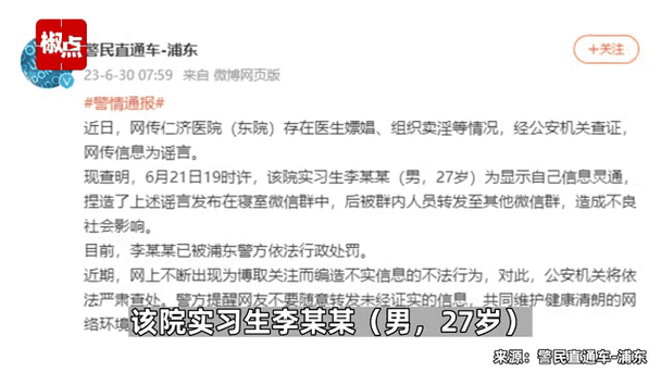 上海警方：捏造医生组织卖淫等，仁济医院一实习生被行政处罚