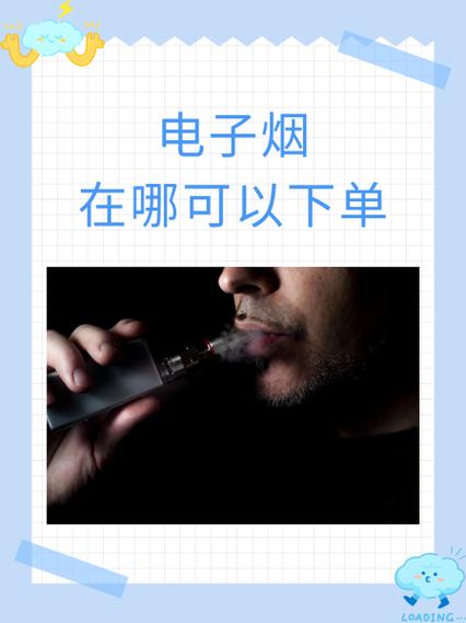 《电子烟管理办法(征求意见稿)》公开征求意见 拟建立全国统一交易管理平台