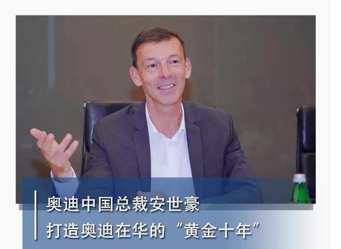 安世豪：三年达成100万辆 再启奥迪在华“黄金十年”