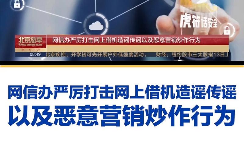 中央网信办持续深入打击网络谣言和虚假信息