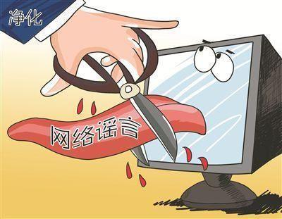 中央网信办持续深入打击网络谣言和虚假信息