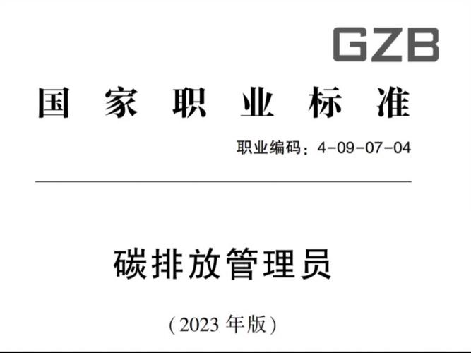 三部门发布18个新职业 包括碳排放管理员等