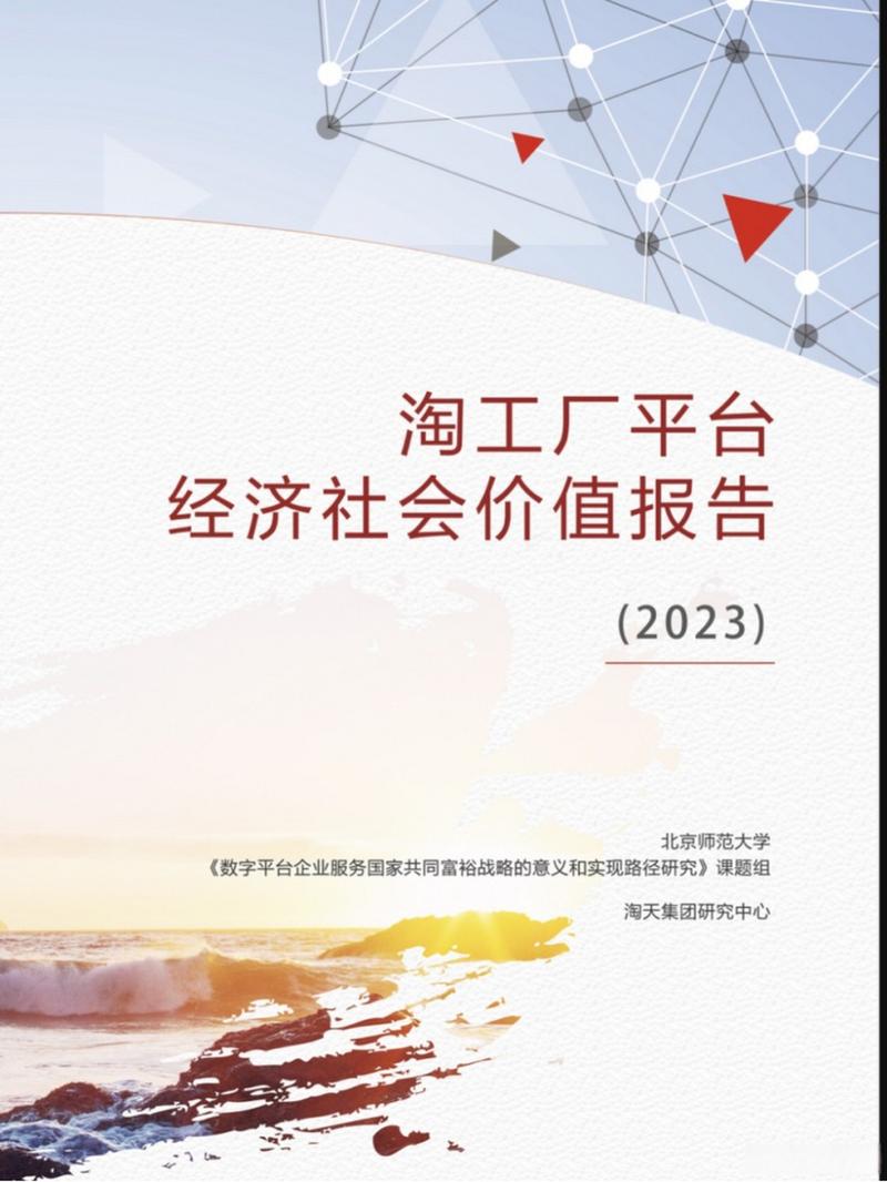 北师大报告：淘工厂依托M2C凸显“国民工厂”经济和社会效益融合价值