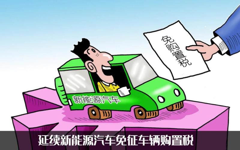 官方羊毛大胆薅!新能源汽车免征购置税将延续至明年底
