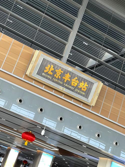 北京丰台站开通运营 每小时最高可容纳14000人同时候车