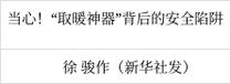 当心！“取暖神器”背后的安全陷阱