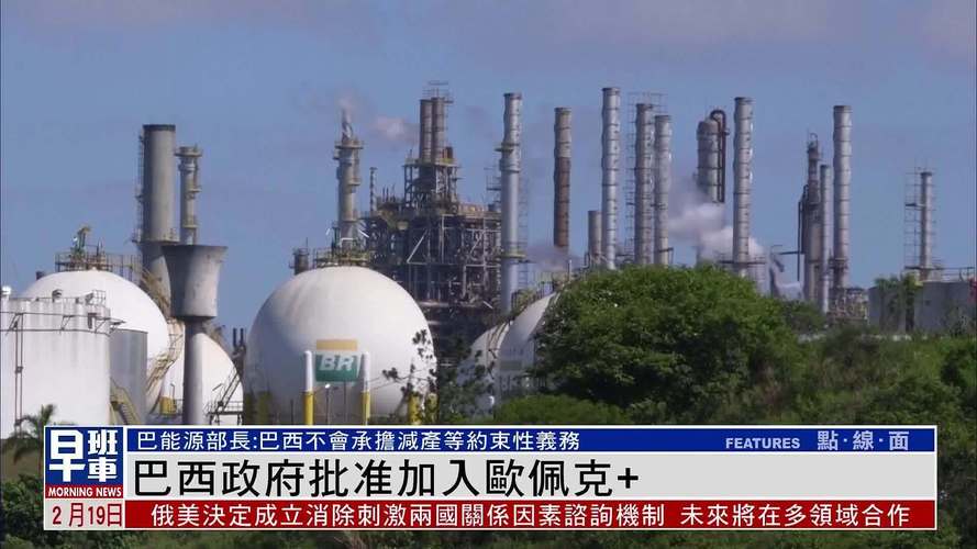 巴西宣布加入“欧佩克+”