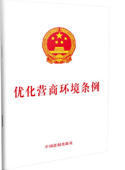 《优化营商环境条例》明年起施行