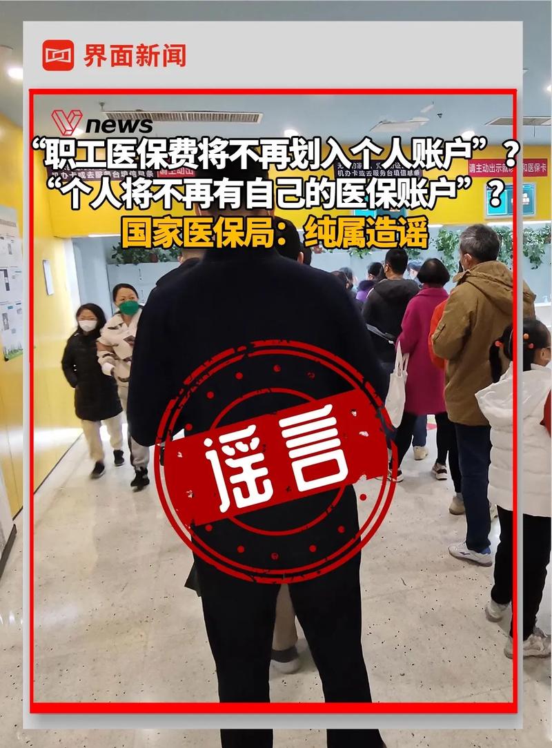 国家医保局:网传“取消职工医保个人账户”等相关内容纯属造谣