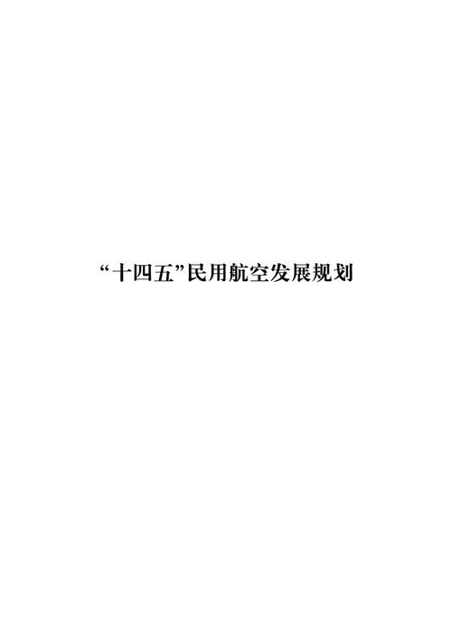 民航局等三部门联合印发《“十四五”民用航空发展规划》