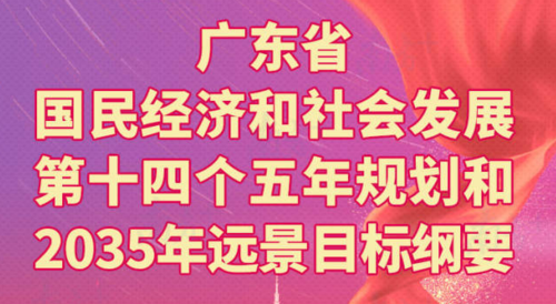 广东印发促进就业“十四五”规划 将实现城镇新增就业550万人以上