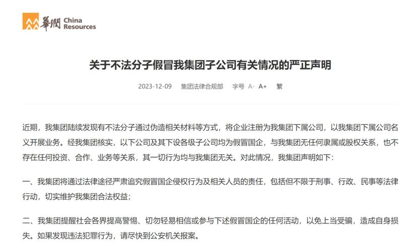 华润集团曝光四家“假央企”：通过伪造材料等方式，注册为集团下属公司