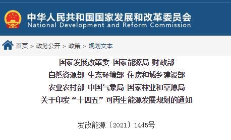 国家发改委等九部门印发《“十四五”可再生能源发展规划》