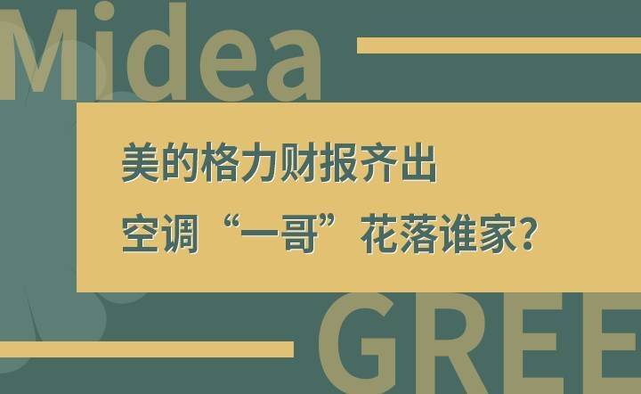 格力电器将花落谁家