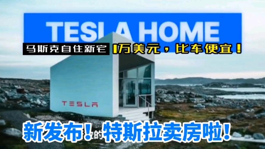 马斯克5万美元房子曝光 为一座预制板房