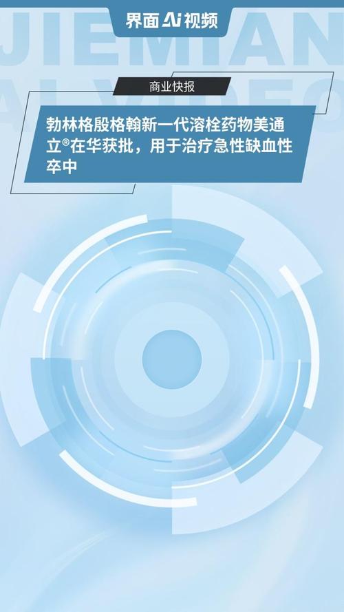 勃林格殷格翰新一代溶栓药物美通立在华获批 用于治疗急性缺血性卒中