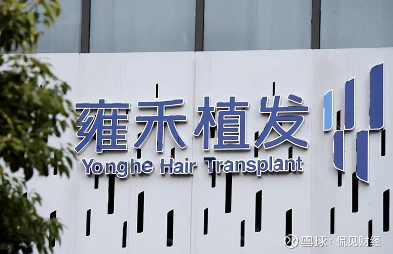 “植发第一股”雍禾医疗最大旗舰医院落户北京