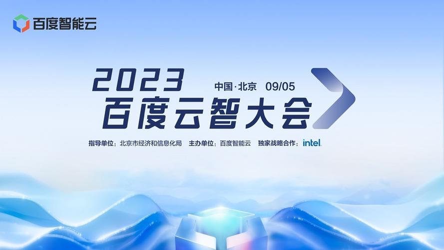2023百度云智大会五大亮点抢先看