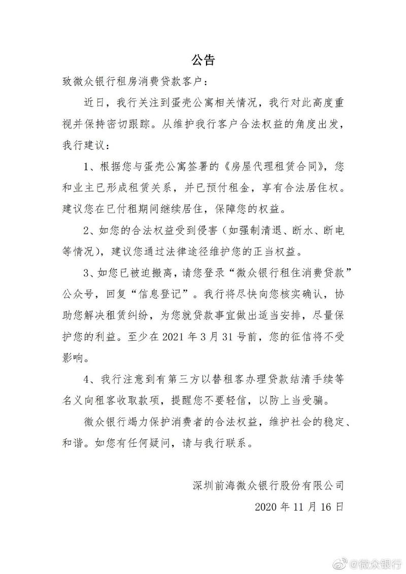 微众银行公布蛋壳公寓租金贷偿还方案:免息延期至2023年底 涉及16万租户