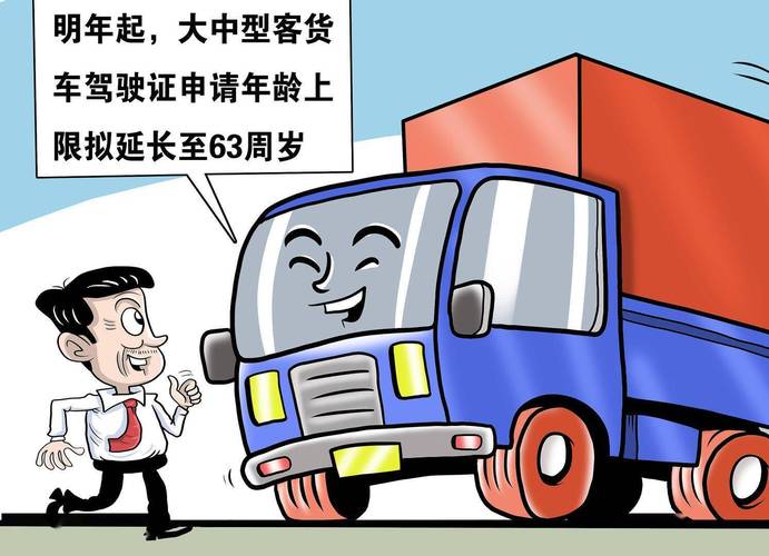 大中型客货车准驾年龄延长至63岁 已注销的驾驶证还能恢复吗？