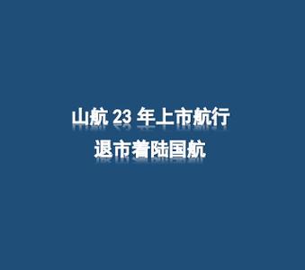 中国国航正筹划取得山航集团及山航股份控制权
