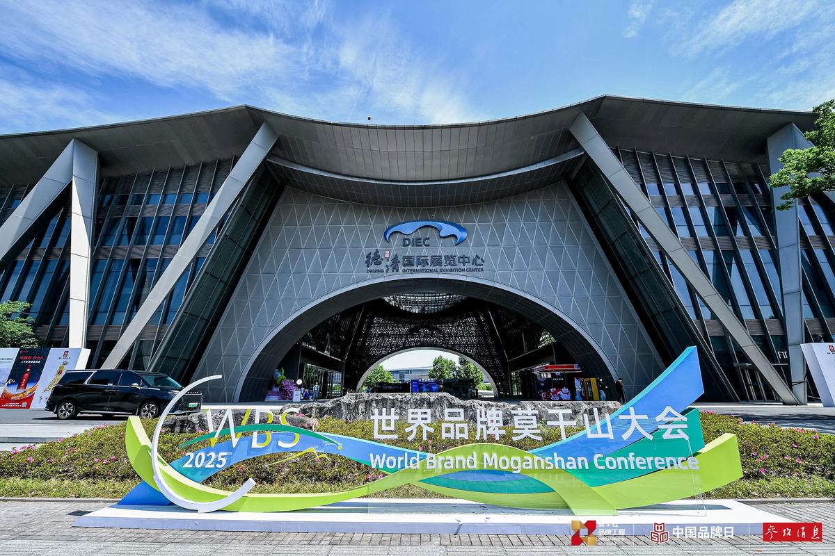中国品牌日以岭药业“通络三宝”闪耀世界品牌莫干山大会