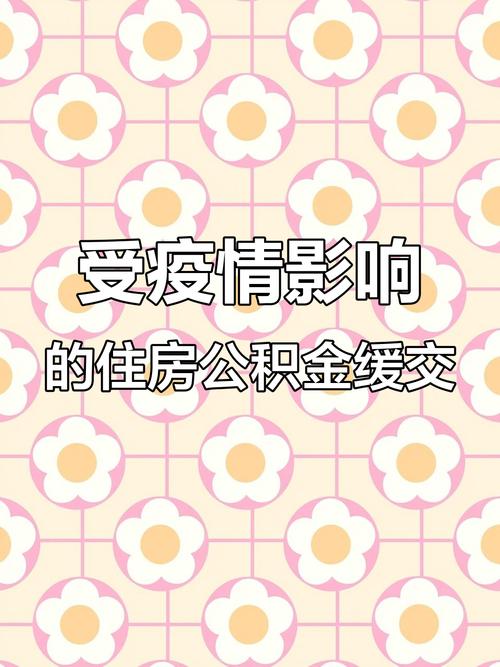 三部门：受疫情影响企业可申请缓缴住房公积金