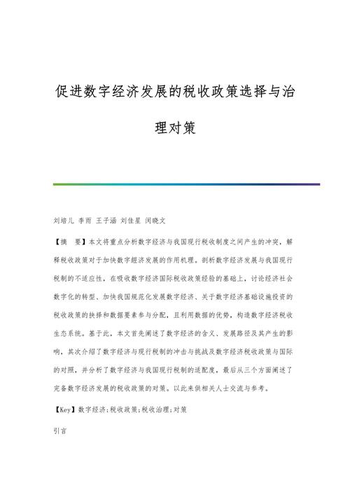 数字经济税收治理研究报告在京发布