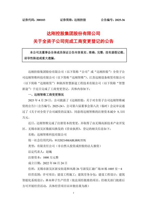 达刚路机：10月8日起证券简称变更为“达刚控股”