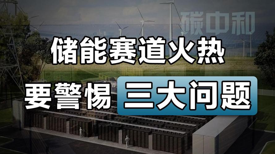 储能赛道火热 要警惕三大问题