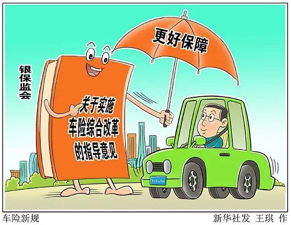 车险综合改革正式落地交强险总额升至20万元