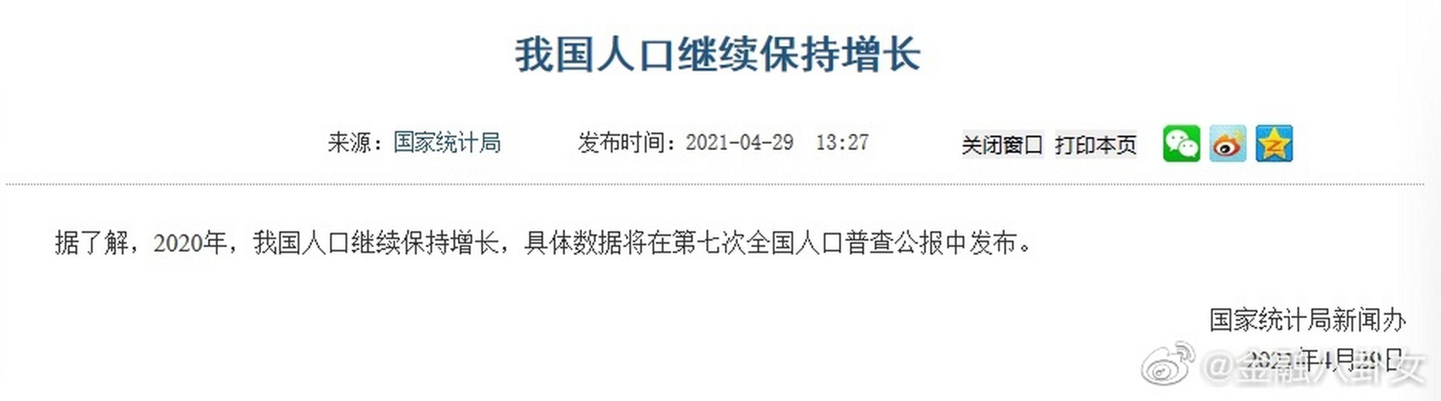 国家统计局：2020年我国人口继续保持增长