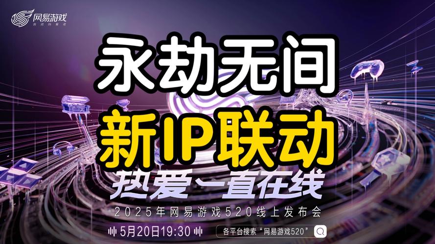 网易游戏520发布会：下一个十年可期