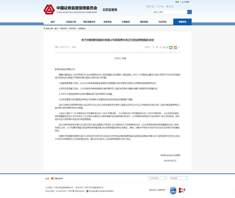 涉及5项信息披露违规 联想控股被北京证监局责令改正
