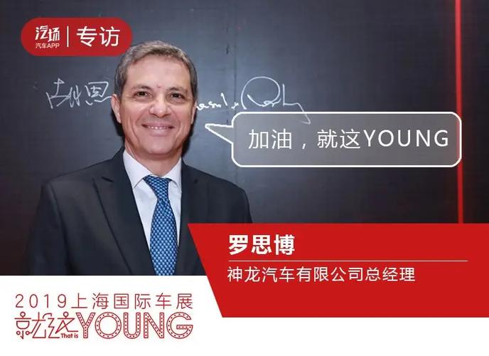 神龙公司总经理确认！麦克然调回，罗思博上任