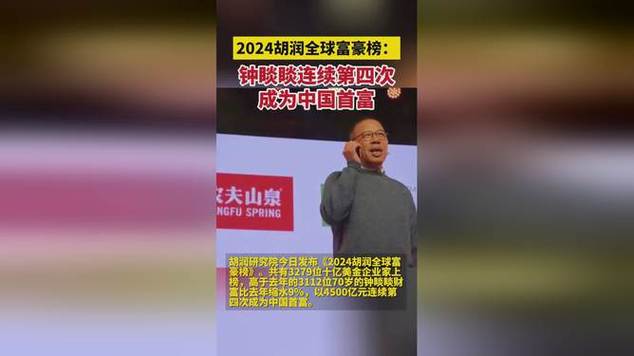 胡润百富榜:67岁的钟睒睒以3900亿元首次成为中国首富!